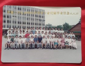 《怀旧合影照片》安徽工学院函授经营管理专业92届毕业留念 92/6/13