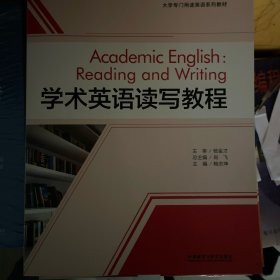 学术英语读写教程/大学专门用途英语系列教材