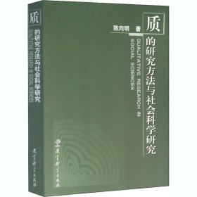 质的研究方法与社会科学研究