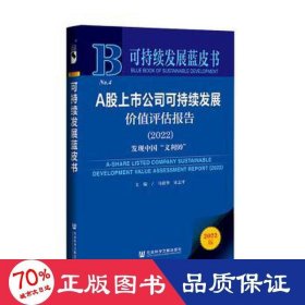 可持续发展蓝皮书：A股上市公司可持续发展价值评估报告（2022）