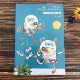 “漂流屋”王一梅儿童文学精品系列：鼹鼠的月亮河（名师伴读本）