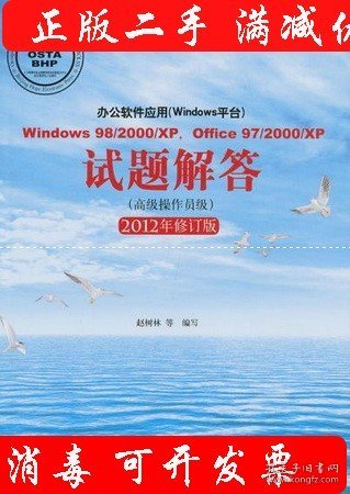 办公软件应用：Windows98/2000/XP点Office97试题解答（高级操作员级）（2012年修订版）