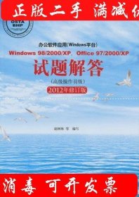 办公软件应用：Windows98/2000/XP点Office97试题解答（高级操作员级）（2012年修订版）