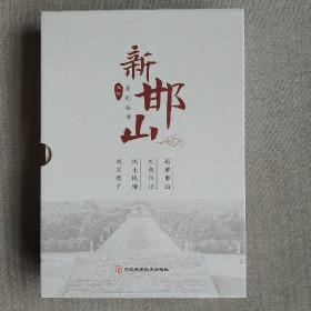 新邯山文化系列丛书全四册 赵都邯山、红色印记、风土民情、风采荀子