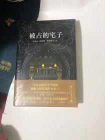 科塔萨尔：被占的宅子