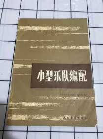 小型乐队编配（品如图）