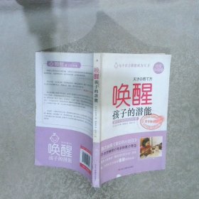 唤醒孩子的潜能