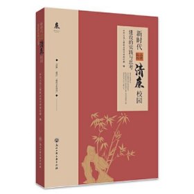 新时代高职院校清廉校园建设的实践与思考