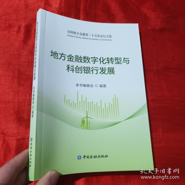 地方金融数字化转型与科创银行发展(全国地方金融第二十五次论坛文集)