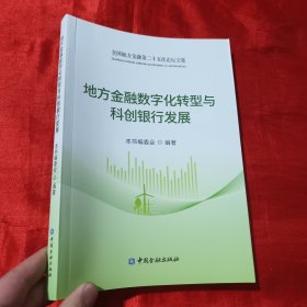 地方金融数字化转型与科创银行发展【16开】