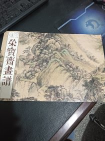 荣宝斋画谱（古代部分）88—王时敏绘山水（1）