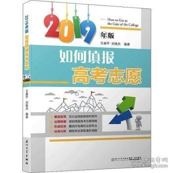 如何填报高考志愿(2019)/如何填报高考志愿