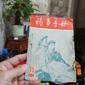 建国初期出版《时事手册》繁体竖版。1954年第15期