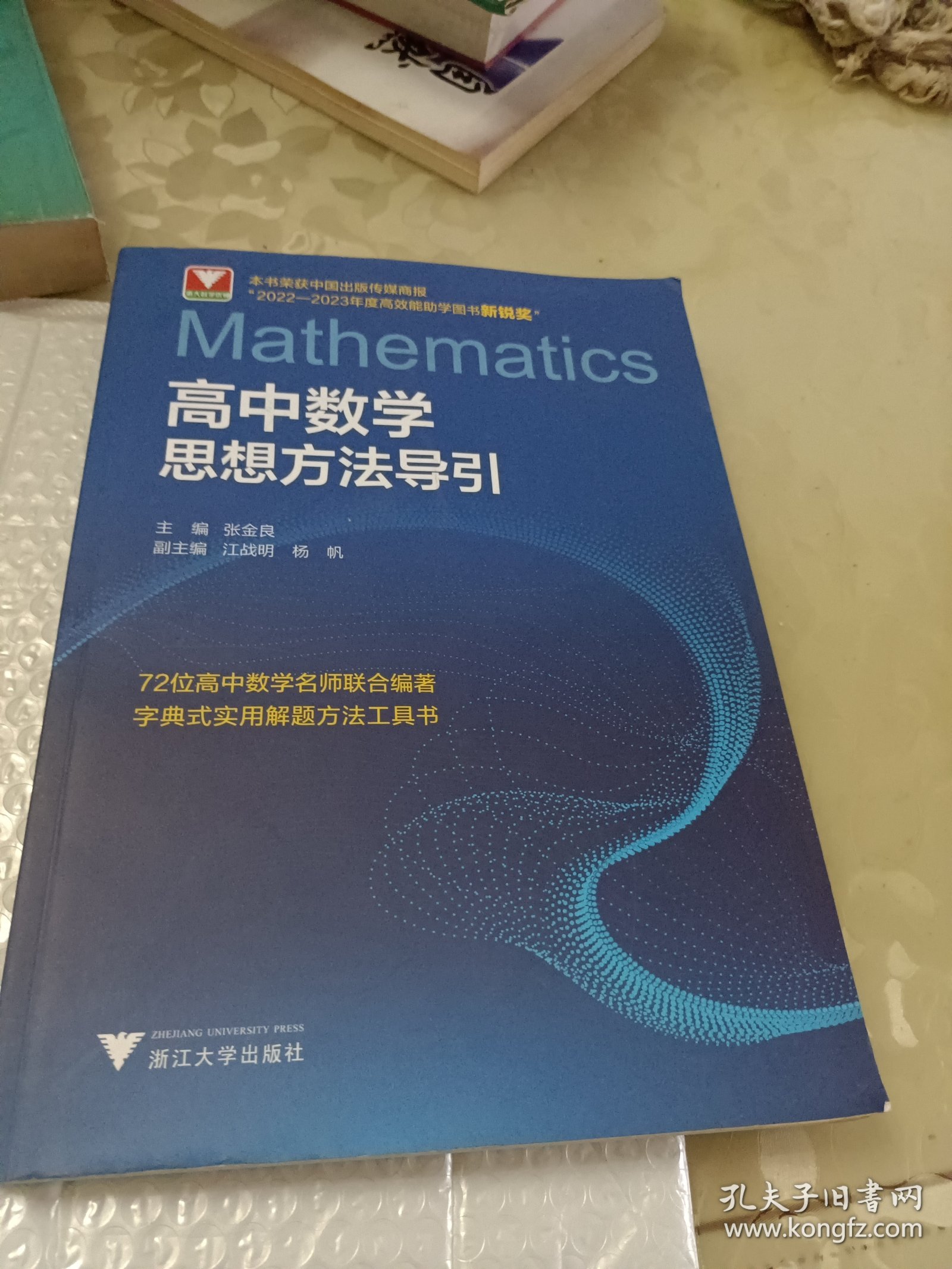 高中数学思想方法导引