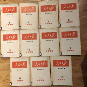 《人民日报》缩印合订本，1985年1丶2丶3丶5丶6丶7丶8丶9丶10丶11丶12(共11本，缺笫4本)