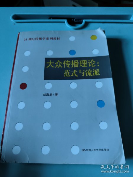 大众传播理论：范式与流派