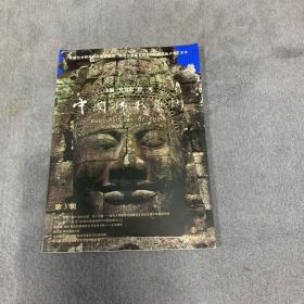 中国佛教艺术（第3辑）