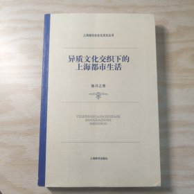 异质文化交织下的上海都市生活：上海城市社会生活史