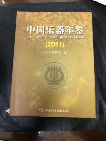 中国乐器年鉴（2011）