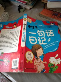 别怕作文：小学生一句话日记（1-3年级适用）（彩图注音版）