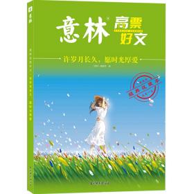 意林高票好文 许岁月长久 愿时光厚爱 初中生高中精选美文 中考高考满分作文