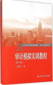 审计模拟实训教程（第二版）/21世纪应用型规划教材·会计与财务系列