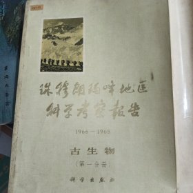 珠穆朗玛峰地区科学考察报告 1966-1968古生物 第一分册)