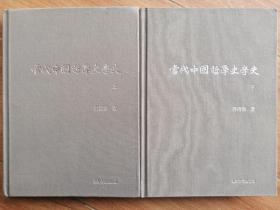 当代中国哲学史学史（上下册精装）