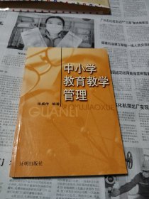 中小学教育教学管理