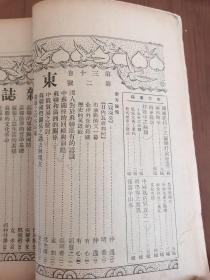 【民国期刊-02】《东方杂志》《中苏复交与苏联现状》 第三十卷 第二号，内含《东方画报》，民国22年1月16日出版，大16开，一厚册！