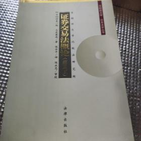 证券交易法概论/早稻田大学·日本法学丛书（第四版）