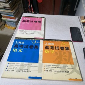 上海市高考试卷集（1985-2002年）语文、数学、英语合售（共3本） 有众多的题型，有丰富的知识点，能帮你把握高考方向 有标准答案，有评分标准，能检验你的高考能力，增强你的高考信心 上海人民出版社 学生老师学校收藏