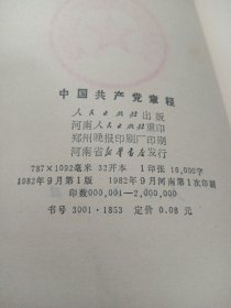 中国共产党章程（1982年9月一版河南第1次印刷）T1