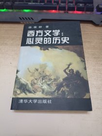 西方文学心灵的历史