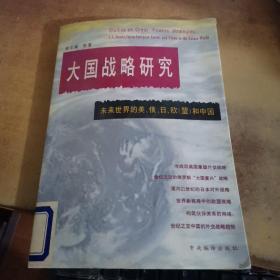 大国战略研究:未来世界的美、俄、日、欧(盟)和中国