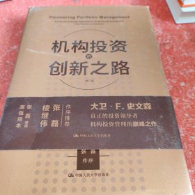 机构投资的创新之路（楼继伟推荐、张磊做序推荐）(书皮有破损不影响阅读)