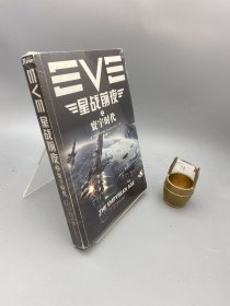 EVE星战前夜之寰宇时代