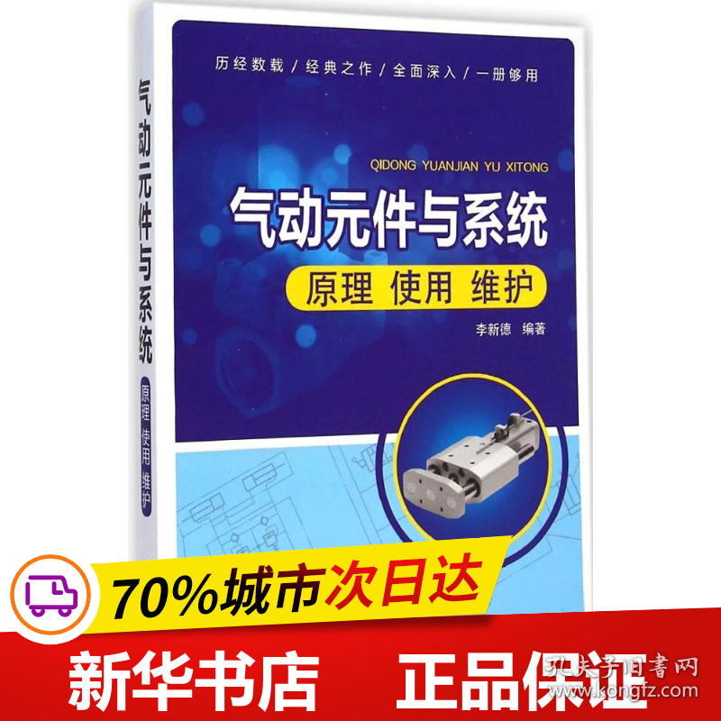 保正版！气动元件与系统9787512363410中国电力出版社李新德 编著