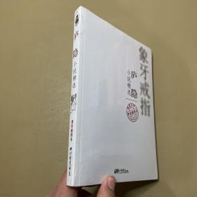 象牙戒指：庐隐小说精选