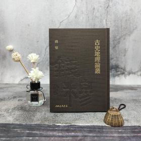 限量精装编号毛边本· 台湾三民版 钱穆《古史地理論叢》（附贈藏書票，精装一版一印）