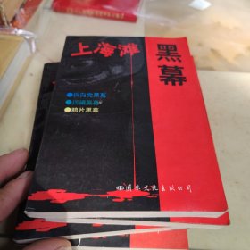 上海滩黑幕（全四册）