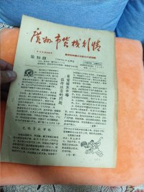 稀见资料：1963年6月29日《广州市货栈行情》