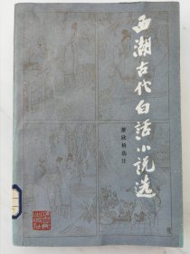西湖古代白话小说选（中共中央文献研究室馆藏）