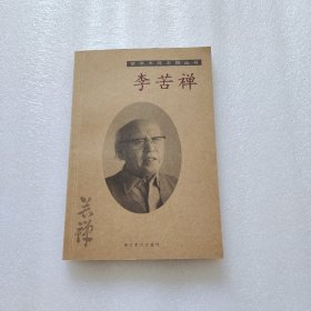 李苦禅/艺术大师之路丛书