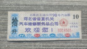 1999年河北省省直机关石家庄石油公司90号汽油票拾升，梅花水印防伪