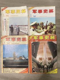 军事史林1992年2.3.4.5共4本