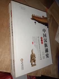 黄河文库：中国汉族通史（笫1卷，第2卷）两册