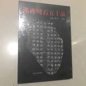 汉碑残石五十品