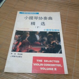 小提琴协奏曲精选(2)小提琴和钢琴