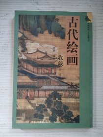 古代绘画收藏（清·近代）